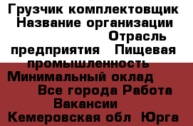 Грузчик-комплектовщик › Название организации ­ Fusion Service › Отрасль предприятия ­ Пищевая промышленность › Минимальный оклад ­ 15 000 - Все города Работа » Вакансии   . Кемеровская обл.,Юрга г.